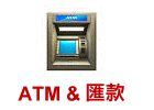 ATM轉帳