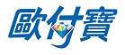 線上刷卡 歐付保